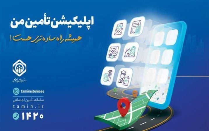 اپلیکیشن «تأمین من» خدمتی نوین از تامین اجتماعی اپلیکیشن «تأمین من» خدمتی نوین از تامین اجتماعی